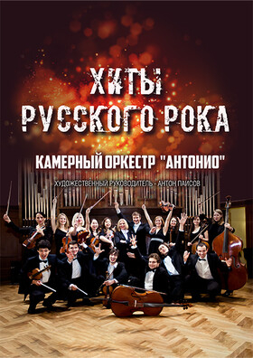 «Хиты русского рока» Театрально-концертное агентство "Звёздный дождь"