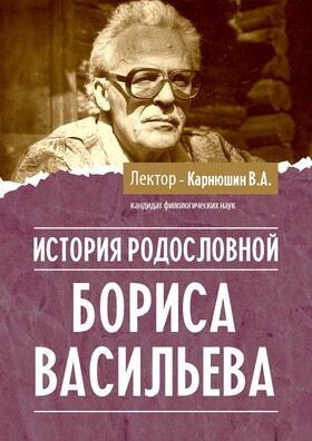 «История родословной Бориса Васильева» Театрально-концертное агентство "Звёздный дождь"