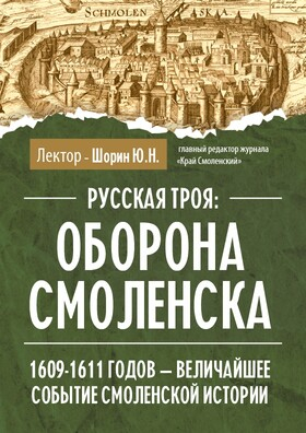 «Русская троя: оборона Смоленска 1609-1611 годов - величайшее событие Смоленской истории» Театрально-концертное агентство "Звёздный дождь"