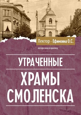 «Утраченные храмы Смоленска» Театрально-концертное агентство "Звёздный дождь"
