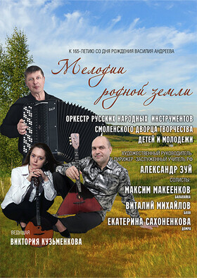 "Мелодии родной земли" Театрально-концертное агентство "Звёздный дождь"