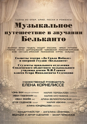 "Музыкальное путешествие в звучании Бельканто" Театрально-концертное агентство "Звёздный дождь"