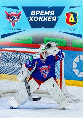 ХОККЕЙНЫЙ МАТЧ «ХК СЛАВУТИЧ» Театрально-концертное агентство "Звёздный дождь"