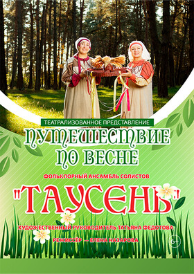 Театрализованное представление «Путешествие по весне» Театрально-концертное агентство "Звёздный дождь"