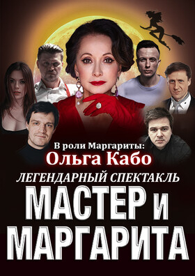 Спектакль «Мастер и Маргарита» Театрально-концертное агентство "Звёздный дождь"