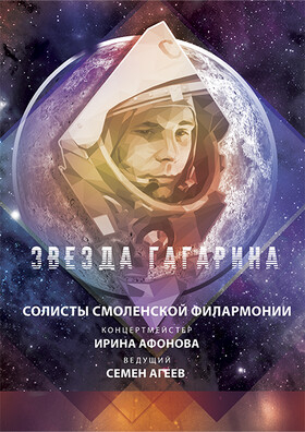 Концерт «Звезда Гагарина» Театрально-концертное агентство "Звёздный дождь"