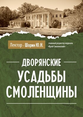 Лекция на тему «Дворянские усадьбы Смоленщины» Театрально-концертное агентство "Звёздный дождь"