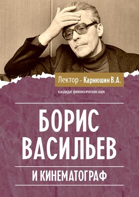 Лекция на тему «Борис Васильев и кинематограф» Театрально-концертное агентство "Звёздный дождь"