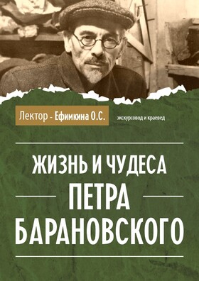 Лекция на тему  «Жизнь и чудеса Петра Барановского» Театрально-концертное агентство "Звёздный дождь"