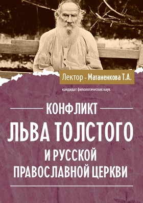 Лекция на тему «Конфликт Льва Толстого и Русской Православной Церкви» Театрально-концертное агентство "Звёздный дождь"