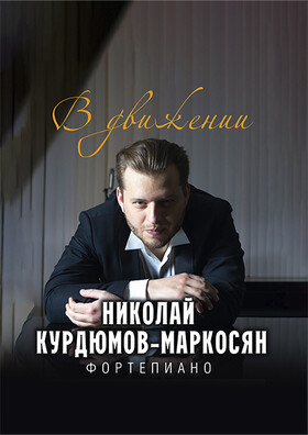 Фортепианный концерт «В движении» Театрально-концертное агентство "Звёздный дождь"