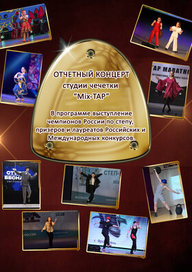 Отчетный концерт студии степа «Mix-TAP» Театрально-концертное агентство "Звёздный дождь"