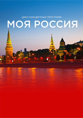 "Моя Россия" Театрально-концертное агентство "Звёздный дождь"