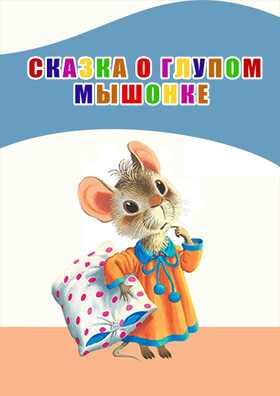 Сказка о глупом мышонке Театрально-концертное агентство "Звёздный дождь"