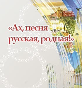 "Ах, песня русская, родная!" Театрально-концертное агентство "Звёздный дождь"