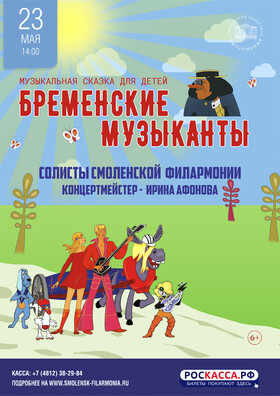 Музыкальная сказка для детей «Бременские музыканты». Солисты филармонии. Театрально-концертное агентство "Звёздный дождь"