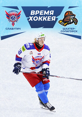 ХОККЕЙНЫЙ МАТЧ «ХК СЛАВУТИЧ» Театрально-концертное агентство "Звёздный дождь"