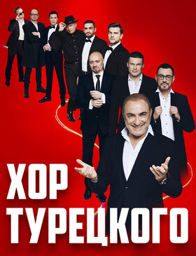Хор Турецкого Нам 35 лет! Театрально-концертное агентство "Звёздный дождь"