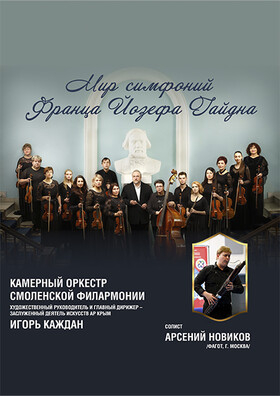 "Мир симфоний Франца Йозефа Гайдна". Театрально-концертное агентство "Звёздный дождь"