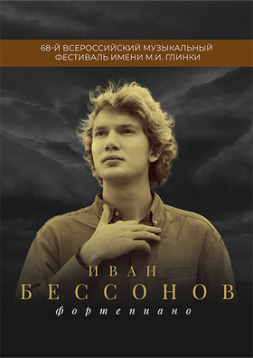 Иван Бессонов. Сольный концерт (фортепиано) 68-й Всероссийский музыкальный фестиваль имени М.И. Глинки Театрально-концертное агентство "Звёздный дождь"