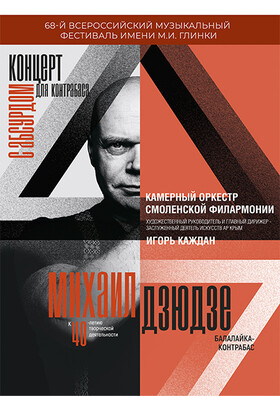 «Концерт для контрабаса с абсурдом» Театрально-концертное агентство "Звёздный дождь"