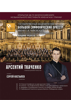 Открытие 68-го Всероссийского музыкального фестиваля имени М.И. Глинки Театрально-концертное агентство "Звёздный дождь"