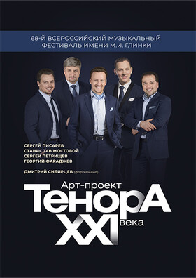 Концерт Арт-проекта «Тенора XXI века» Театрально-концертное агентство "Звёздный дождь"