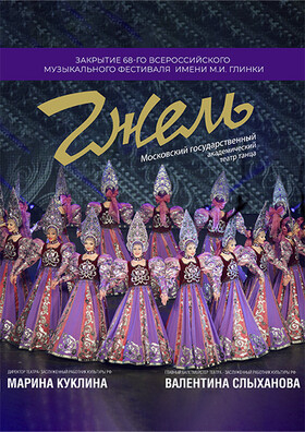 Закрытие 68-го  Всероссийского музыкального фестиваля имени М.И. Глинки.  Концерт Театра танца «Гжель» Театрально-концертное агентство "Звёздный дождь"