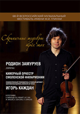 «Скрипичные шедевры трёх эпох» Театрально-концертное агентство "Звёздный дождь"