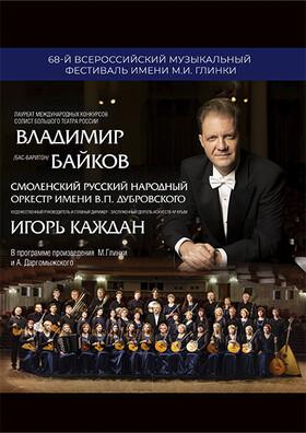 Владимир Байков (бас-баритон) и Смоленский русский народный оркестр имени В.П. Дубровского Театрально-концертное агентство "Звёздный дождь"