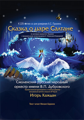 «Сказка о царе Салтане» Театрально-концертное агентство "Звёздный дождь"