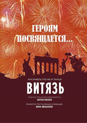 "Героям посвящается.." Театрально-концертное агентство "Звёздный дождь"