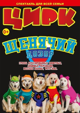 Цирк "Щенячий дозор" Театрально-концертное агентство "Звёздный дождь"