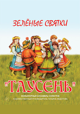 Детская музыкальная программа «Зелёные святки» Театрально-концертное агентство "Звёздный дождь"