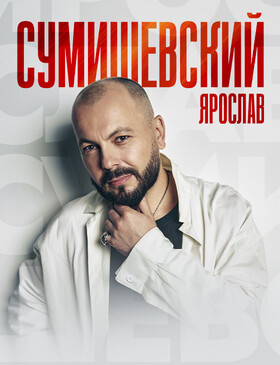 Ярослав Сумишевский Театрально-концертное агентство "Звёздный дождь"