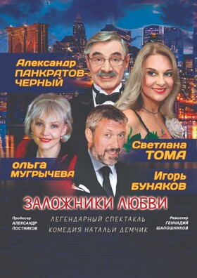 Спектакль «Заложники любви» Театрально-концертное агентство "Звёздный дождь"