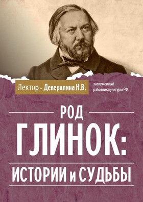 Лекция на тему «Род Глинок: истории и судьбы» Театрально-концертное агентство "Звёздный дождь"