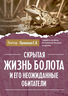 «Скрытая жизнь болота и его неожиданные обитатели» Театрально-концертное агентство "Звёздный дождь"
