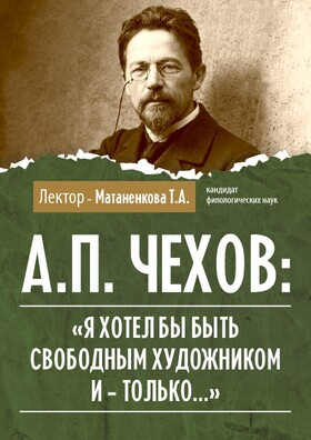 «А. П. Чехов: „Я хотел бы быть свободным художником и - только…“» Театрально-концертное агентство "Звёздный дождь"