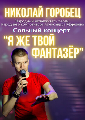 «Я же твой фантазёр» Театрально-концертное агентство "Звёздный дождь"