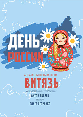 «День России» Театрально-концертное агентство "Звёздный дождь"