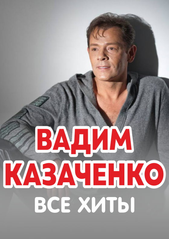 Вадим Казаченко. Все хиты - Театрально-концертное агентство "Звёздный дождь"