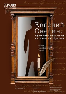 Евгений Онегин. Фрагменты одной жизни по роману А. С. Пушкина Театрально-концертное агентство "Звёздный дождь"