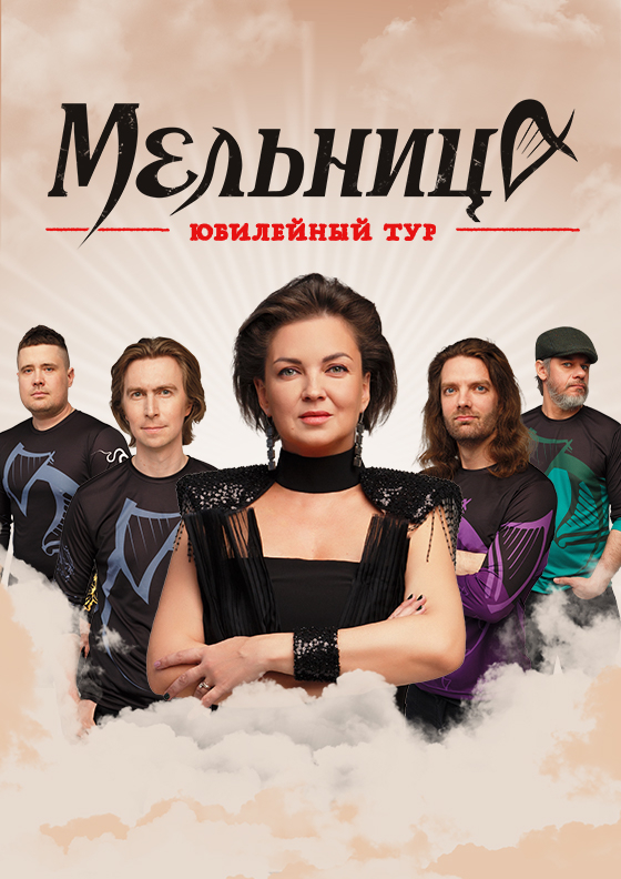"Мельница". Юбилейный тур Театрально-концертное агентство "Звёздный дождь"