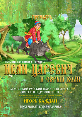 «Иван-царевич и серый волк» - Театрально-концертное агентство "Звёздный дождь"
