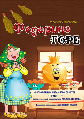 Детская музыкальная программа "Федорино горе" - Театрально-концертное агентство "Звёздный дождь"