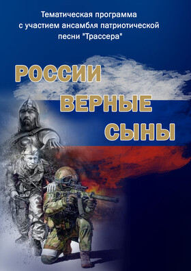 "РОССИИ ВЕРНЫЕ СЫНЫ" - Театрально-концертное агентство "Звёздный дождь"