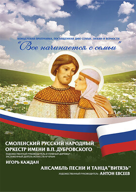 «Всё начинается с семьи» - Театрально-концертное агентство "Звёздный дождь"