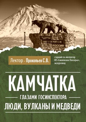 Лекция на тему «Камчатка глазами госинспектора. Люди, вулканы и медведи» - Театрально-концертное агентство "Звёздный дождь"