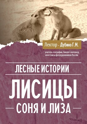 Лекция на тему  «Лесные истории. Лисицы Соня и Лиза» - Театрально-концертное агентство "Звёздный дождь"